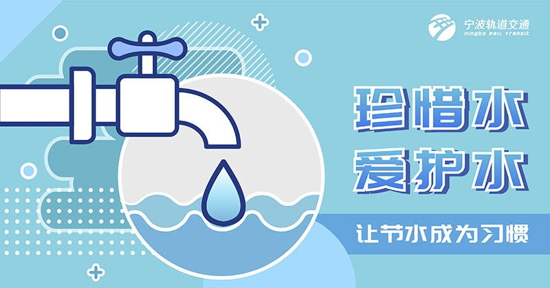 让节水成为习惯