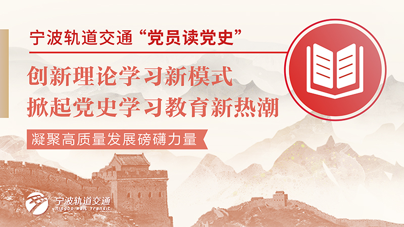 宁波轨道交通开展“党员读党史”朗诵接力