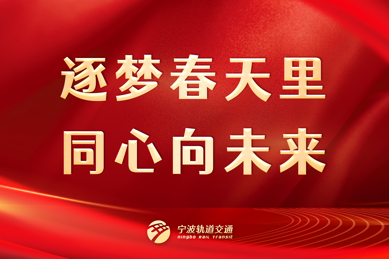 逐梦春天里，同心向未来